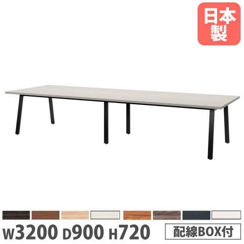 【P5倍7/20 13-15時&最大1万円クーポン7/19-25】 【法人送料無料】 会議テーブル 幅3200×奥行900×高さ720mm 角型 抗菌天板 ワイヤリングBOX付 ミーティングテーブル ワークテーブル オフィス 日本製 BSK-3290W|LOOKIT オフィス家具 インテリア