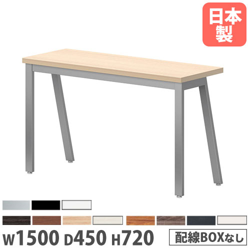 【P5倍4/20 13-15時&最大1万円ｸｰﾎﾟﾝ4/17-23】 【法人送料無料】 会議テーブル 幅1500×奥行450×高さ720mm カウンタータイプ 抗菌天板 ワークテーブル 作業テーブル オフィス 会社 休憩所 日本製 BSY-1545