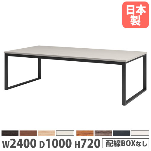 【P5倍7/20 13-15時&最大1万円ｸｰﾎﾟﾝ7/19-25】 【法人送料無料】 会議用テーブル 幅2400&times;奥行1000&times;高さ720mm 角型 抗菌天板 ミーティングテーブル ワークテーブル 作業テーブル オフィス 日本製 BX-2410｜LOOKIT オフィス家具 インテリア