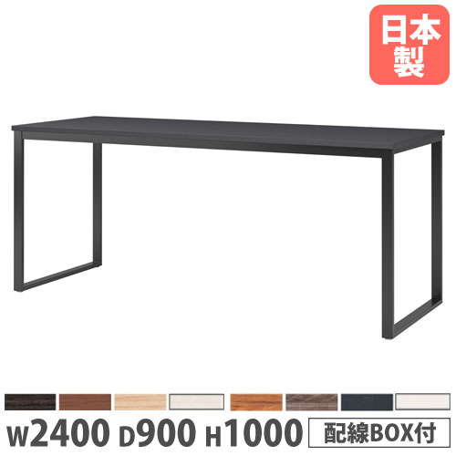 【P5倍7/25 13-15時&最大1万円クーポン7/19-25】 【法人送料無料】 会議用テーブル 幅2400×奥行900×高さ1000mm 角型 抗菌天板 ワイヤリングBOX付 ミーティングテーブル 作業テーブル 会社 日本製 BX-2490HW|LOOKIT オフィス家具 インテリア