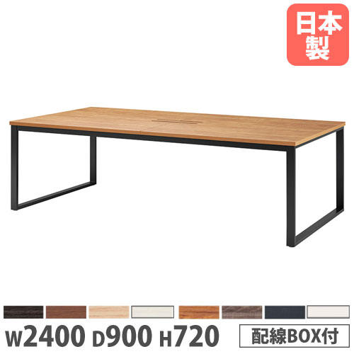 【P5倍7/25 13-15時&最大1万円ｸｰﾎﾟﾝ7/19-25】 【法人送料無料】 会議用テーブル 幅2400&times;奥行900&times;高さ720mm 角型 抗菌天板 ワイヤリングBOX付 ミーティングテーブル 作業テーブル オフィス 日本製 BX-2490W｜LOOKIT オフィス家具 インテリア