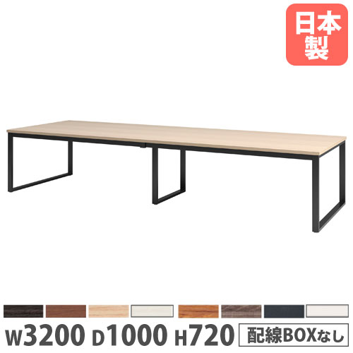 【P5倍7/25 13-15時&最大1万円クーポン7/19-25】 【法人送料無料】 会議用テーブル 幅3200×奥行1000×高さ720mm 角型 抗菌天板 ミーティングテーブル ワークテーブル 作業テーブル オフィス 日本製 BX-3210|LOOKIT オフィス家具 インテリア