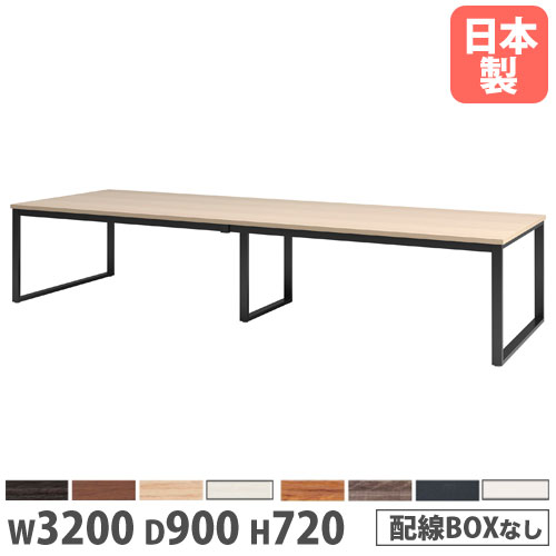 【P5倍4/20 13-15時&最大1万円ｸｰﾎﾟﾝ4/17-23】 【法人送料無料】 会議用テーブル 幅3200×奥行900×高さ720mm 角型 抗菌天板 ミーティングテーブル ワークテーブル 作業テーブル オフィス 会社 日本製 BX-3290