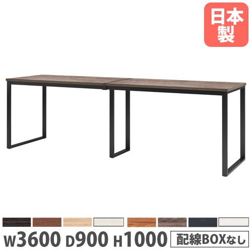 【P5倍4/20 13-15時&最大1万円ｸｰﾎﾟﾝ4/17-23】 【法人送料無料】 会議用テーブル 幅3600×奥行900×高さ1000mm 角型 抗菌天板 ワイヤリングBOXなし ミーティングテーブル 作業テーブル 会社 日本製 BX-3690H