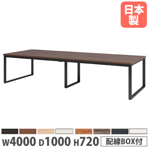 【P5倍7/20 13-15時&最大1万円ｸｰﾎﾟﾝ7/19-25】 【法人送料無料】 会議用テーブル 幅4000&times;奥行1000&times;高さ720mm 角型 抗菌天板 ワイヤリングBOX付 ミーティングテーブル 作業テーブル オフィス 日本製 BX-4010W｜LOOKIT オフィス家具 インテリア 178,650円