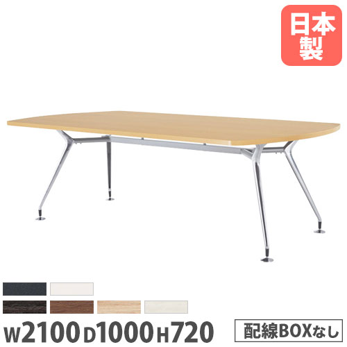 【SS制限事項P5倍6/10 13-15時\u0026最大限度1万円ｸｰﾎﾟﾝ6/4-10】 【法人貨物輸送無料】 円卓会議一覧表 猪牙型 幅2100×奥ふかさ1000粍 抗菌天板 ABS脂外辺部巻 会合一覧表 やり方一覧表 打合せ一覧表 円卓会議室 CAD-2110B ルキット 執務室調度品 室内装飾