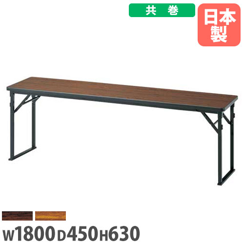【P5倍4/20 13-15時&最大1万円ｸｰﾎﾟﾝ4/17-23】 【法人送料無料】 折りたたみテーブル 幅1800×奥行450×高さ630mm 共巻 長机 フォールディングテーブル 会議テーブル オフィス イベント 会社 完成品 CKP-1845T LOOKIT オフィス家具 インテリア