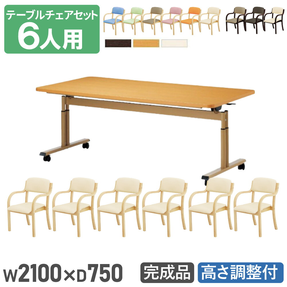 【P5倍7/20 13-15時&最大1万円ｸｰﾎﾟﾝ7/19-25】 【法人送料無料】 ダイニングテーブルセット 6人用 幅2100mm 奥行750mm ソフトエッジ巻 介護テーブル 昇降テーブル 作業台 ダイニングチェア 介護施設 DINING-15｜LOOKIT オフィス家具 インテリア