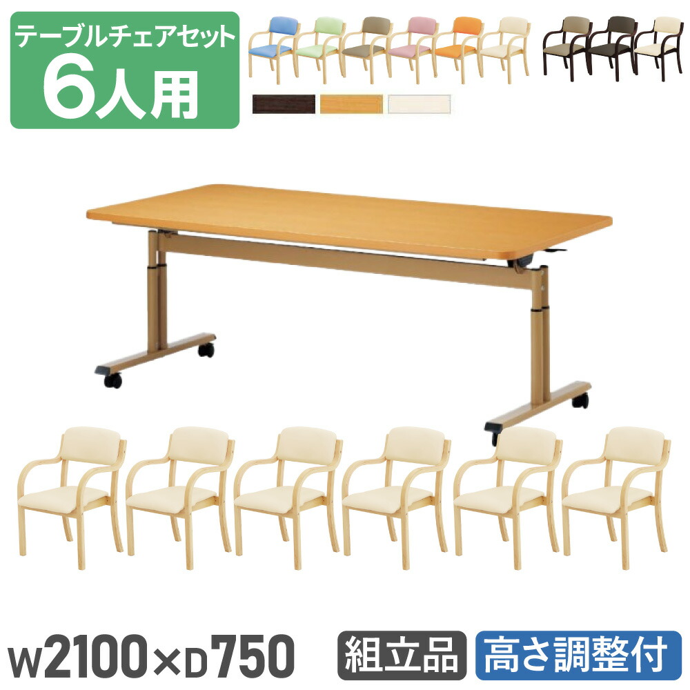 【最大1万円ｸｰﾎﾟﾝ4/4-9】 【法人送料無料】 ダイニングテーブルセット 6人用 幅2100mm 奥行750mm ソフトエッジ巻 介護テーブル 昇降テーブル 作業台 ダイニングチェア 介護施設 DINING-16