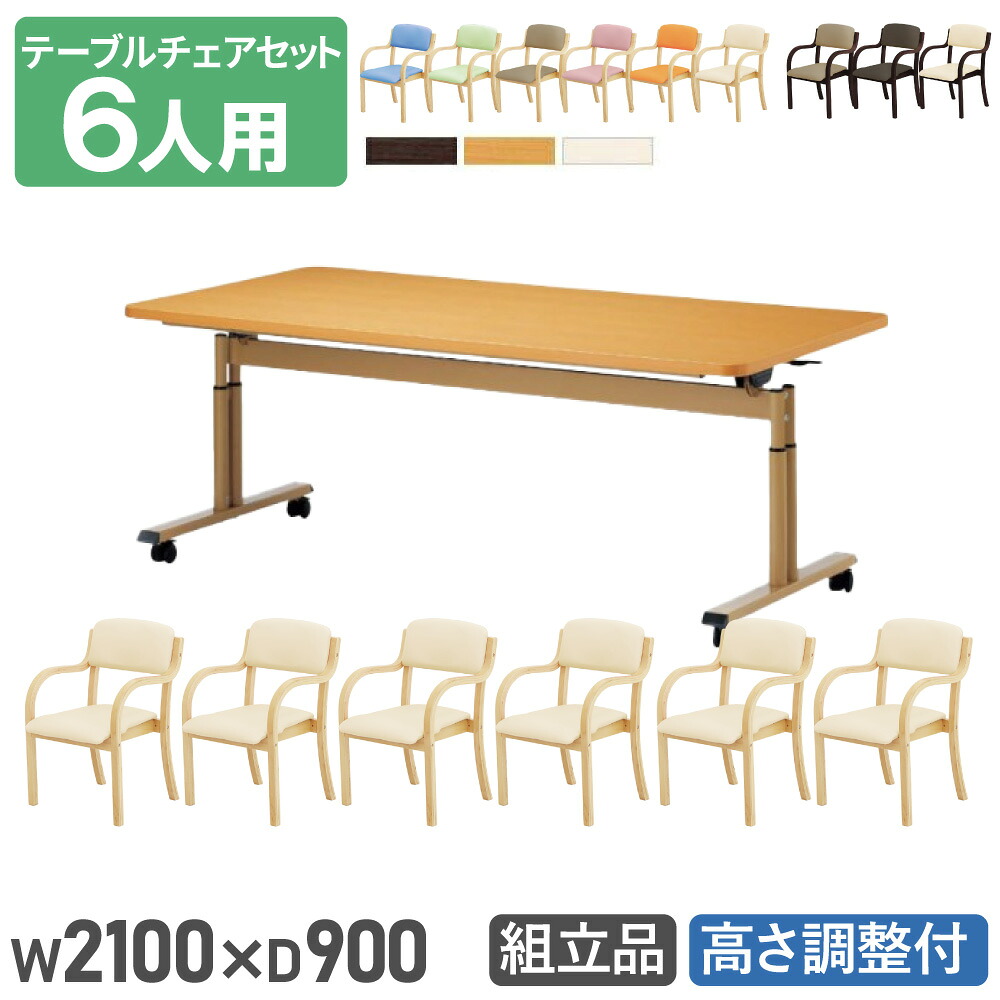 【法人送料無料】 ダイニングテーブルセット 6人用 幅2100mm 奥行900mm ソフトエッジ巻 介護テーブル 昇降テーブル 作業台 ダイニングチェア 介護施設 DINING-18|LOOKIT オフィス家具 インテリア