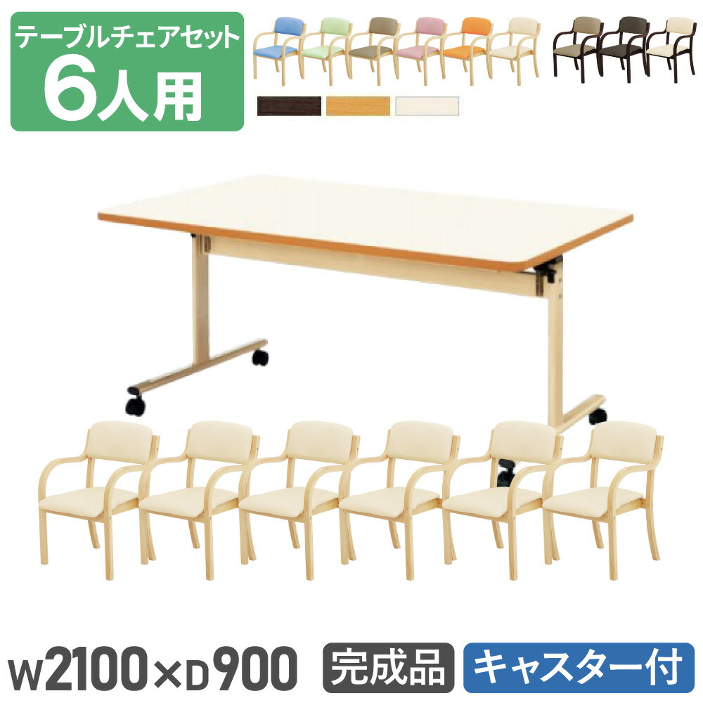 【P5倍5/5 13-15時\u0026最大1万円ｸｰﾎﾟﾝ5/5】 【法人送料無料】 ダイニングテーブルセット 6人用 幅2100mm 奥行900mm ソフトエッジ巻 介護テーブル 作業台 木製チェア ダイニングチェア 介護施設 DINING-35