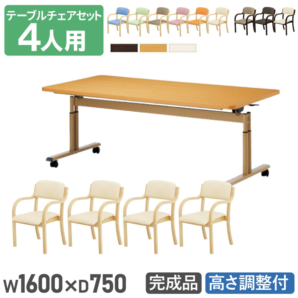 【法人貨物輸送無料】 晩ご飯テーブルセット 4人用 幅1600粍 奥ぶかさ750粍 ホンブルグ帽外辺部巻 介護時刻表 昇降時刻表 晩ご飯女性議長 分かりやすい 介護用 DINING-3