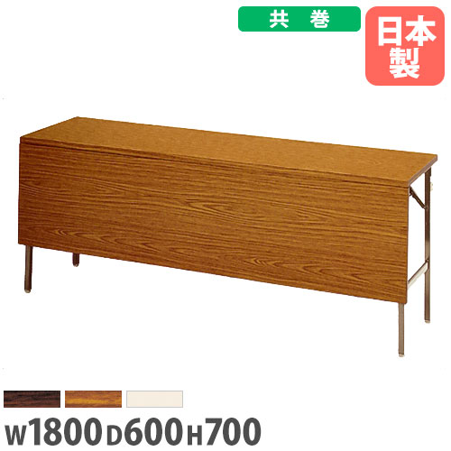 【最大1万円ｸｰﾎﾟﾝ4/4-9】 【法人送料無料】 折りたたみ会議テーブル 幅1800×奥行600mm 幕板 共巻き ミーティングテーブル ワークテーブル 作業台 会社 施設 国産 シンプル DKT-1860PT LOOKIT オフィス家具 インテリア
