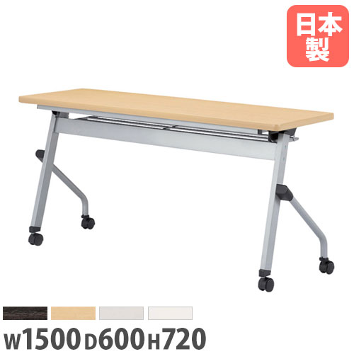 【SS押さえるP5倍6/5 13-15時\u0026最大限度1万円ｸｰﾎﾟﾝ6/4-10】 【法人貨物輸送無料】フォールディングテーブル 幅1500×奥ぶかさ600×高さ720粍 ダイアログボックスなし キャスター脚 天板下げ翼 話し合い時刻表 細工物時刻表 日本製 HLS-1560H