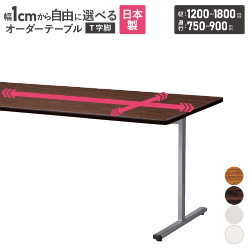 【P5倍7/25 13-15時&最大1万円ｸｰﾎﾟﾝ7/19-25】 【法人送料無料】 会議用テーブル 角型 幅1200～1800&times;奥行750～900&times;高さ700mm オーダーテーブル 会議テーブル ミーティングテーブル サイズ選択 KRT-1200K-90｜LOOKIT オフィス家具 インテリア
