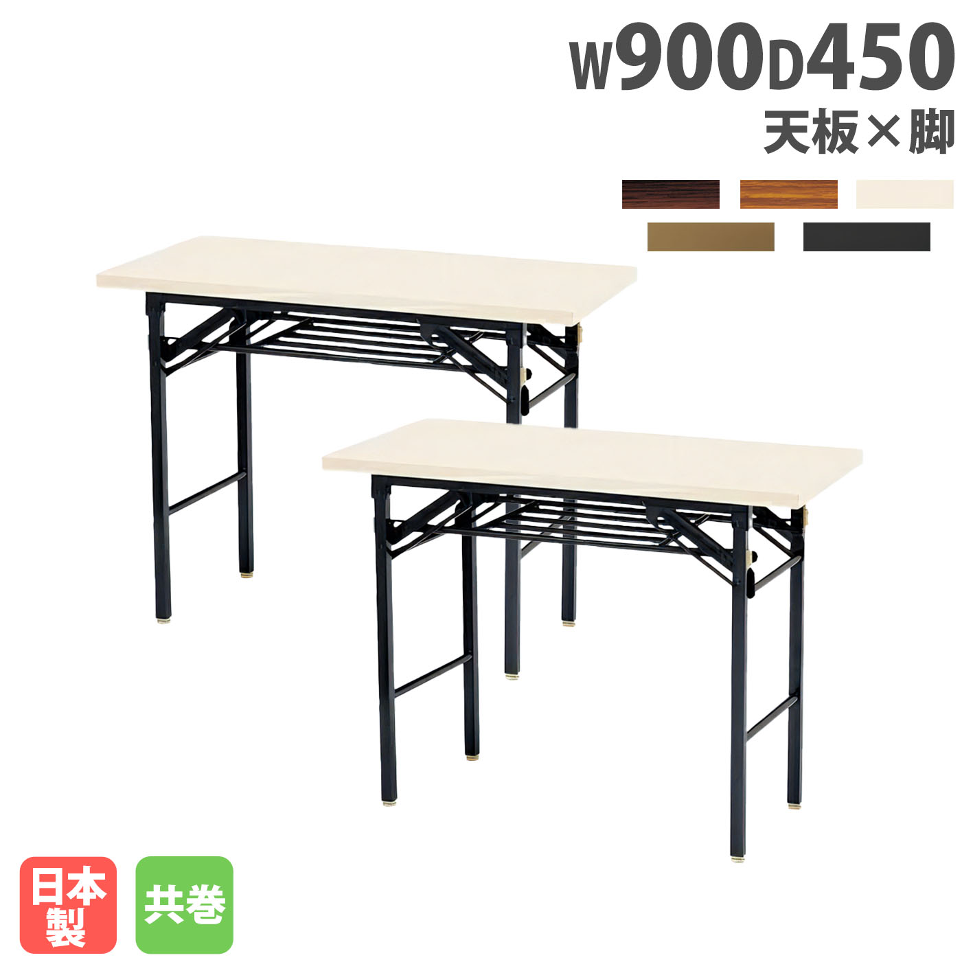 【P5倍4/10 13-15時&最大1万円ｸｰﾎﾟﾝ4/10】 【法人送料無料】 折りたたみテーブル 幅900mm 奥行450mm 2台セット 棚付 共巻 会議テーブル ミーティングテーブル 作業台 日本製 完成品 シンプル KT-0945T-S