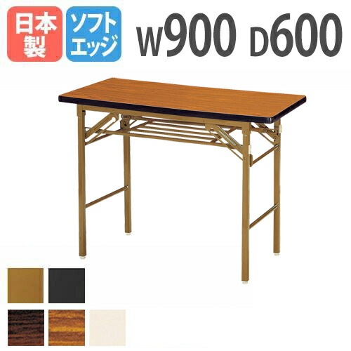 【P5倍7/20 13-15時&最大1万円ｸｰﾎﾟﾝ7/19-25】 【法人送料無料】折りたたみテーブル 幅900&times;奥行600&times;高さ700mm ソフトエッジ巻 棚付き 会議テーブル ワークテーブル 作業テーブル オフィス 日本製 KT-0960S｜LOOKIT オフィス家具 インテリア