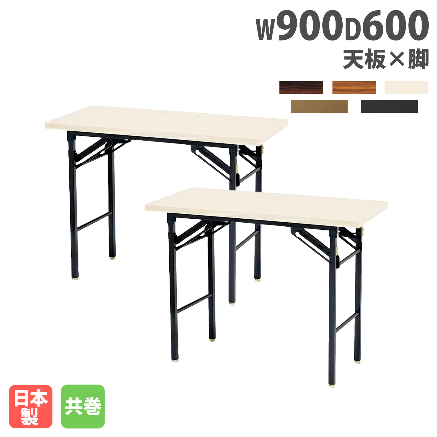 【P5倍7/20 13-15時&最大1万円ｸｰﾎﾟﾝ7/19-25】 【法人送料無料】 折りたたみテーブル 幅900mm 奥行600mm 2台セット 共巻 会議テーブル ミーティングテーブル 作業台 長机 日本製 完成品 シンプル KT-0960TN-S｜LOOKIT オフィス家具 インテリア