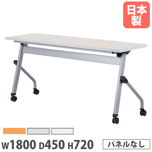 【最大1万円ｸｰﾎﾟﾝ4/4-9】 【法人送料無料】 フォールディングテーブル 幅1800×奥行450×高さ720mm パネルなし キャスター脚 ワークテーブル 会議用テーブル 教育施設 日本製 LCJ-1845H