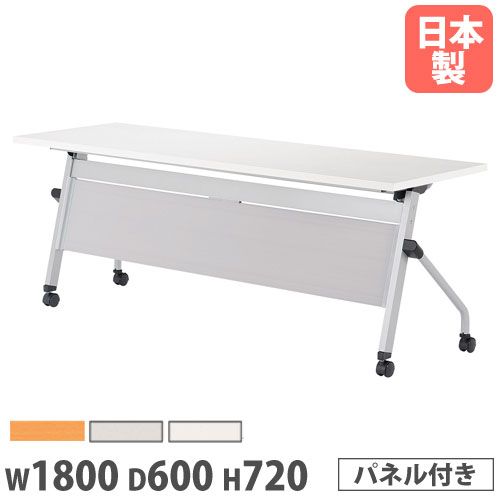 【法人送料無料】 フォールディングテーブル 幅1800×奥行600×高さ720mm パネル付き キャスター脚 ワークテーブル 会議用テーブル 教育施設 日本製 LCJ-1860HP