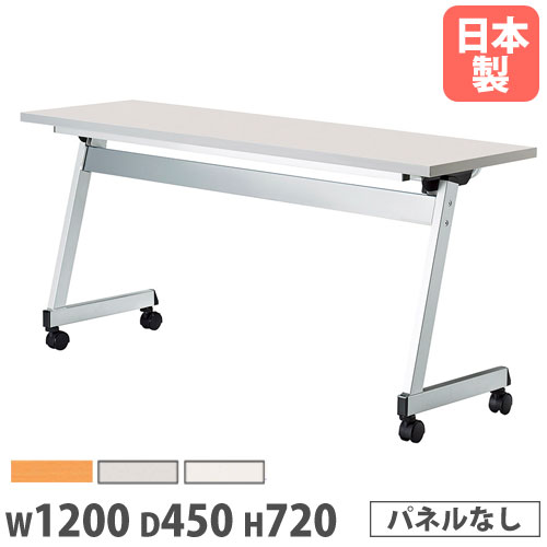 【最大1万円ｸｰﾎﾟﾝ4/4-9】 【法人送料無料】 フォールディングテーブル 幅1200×奥行450×高さ720mm パネルなし キャスター脚 ワークテーブル 会議用テーブル 教育施設 日本製 LCL-1245H