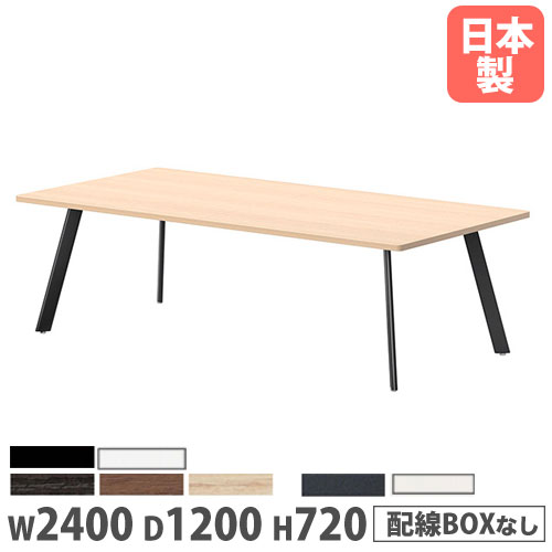 【P5倍4/20 13-15時&最大1万円ｸｰﾎﾟﾝ4/17-23】 【法人送料無料】会議テーブル 角型 幅2400×奥行1200×高さ720mm 抗菌天板 ワイヤリングBOX無 ミーティングテーブル ワークテーブル オフィス 日本製 LNE-2412