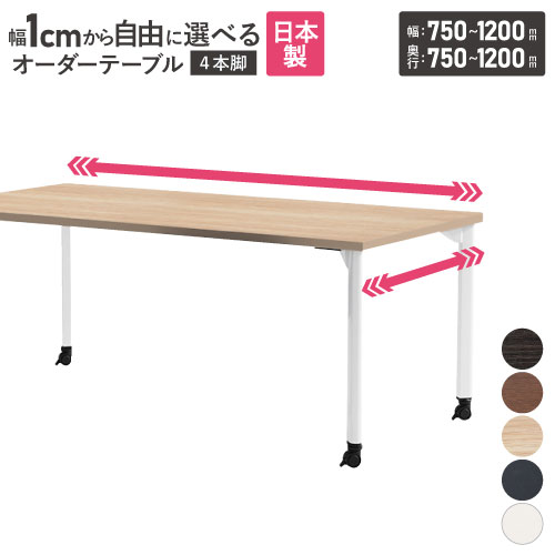 【P5倍4/20 13-15時&最大1万円ｸｰﾎﾟﾝ4/17-23】 【法人送料無料】 会議用テーブル 角型 キャスター付 幅750～1200×奥行750～1200mm オーダーテーブル 会議テーブル ミーティングテーブル 会議机 MDL-750KC-12