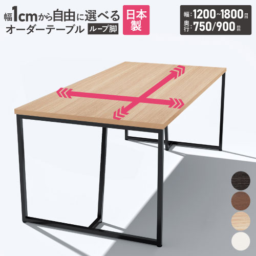【P5倍7/20 13-15時&最大1万円クーポン7/19-25】 【法人送料無料】 会議用テーブル 角型 幅1200~1800×奥行750・900mm オーダーテーブル 会議テーブル ミーティングテーブル 会議机 オーダーメイド QHY-1200-90|LOOKIT オフィス家具 インテリア