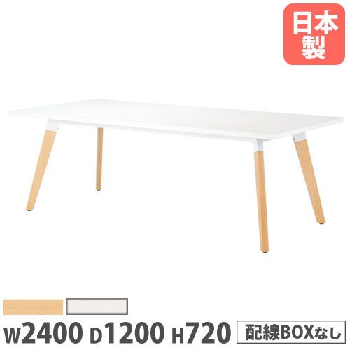 【法人送料無料】 会議テーブル 幅2400×奥行1200×高さ720mm 角型 抗菌天板 ミーティングテーブル ワークテーブル 作業テーブル オフィス 会社 日本製 SLA-2412