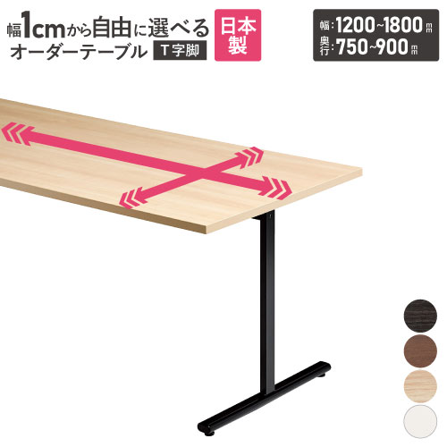 【P5倍4/20 13-15時&最大1万円ｸｰﾎﾟﾝ4/17-23】 【法人送料無料】 会議用テーブル 角型 幅1200～1800×奥行750～900mm オーダーテーブル 会議テーブル ミーティングテーブル 会議机 オーダーメイド URT-1200-90 44,200円