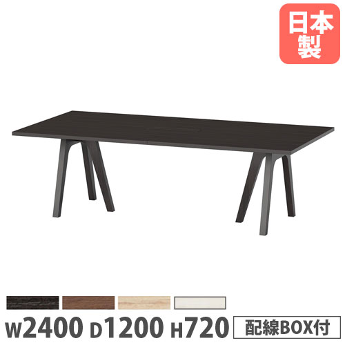 【P5倍4/20 13-15時&最大1万円ｸｰﾎﾟﾝ4/17-23】 【法人送料無料】 会議用テーブル 幅2400×奥行1200×高さ720mm 角型 抗菌天板 ワイヤリングBOX付 ミーティングテーブル ワークテーブル 会社 日本製 WAY-2412W