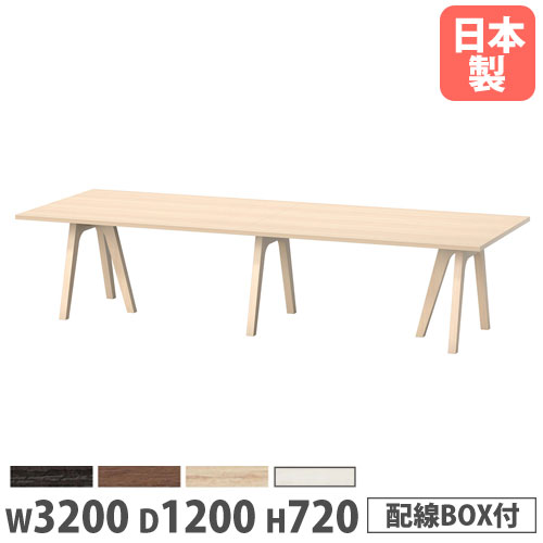 【P5倍4/20 13-15時&最大1万円ｸｰﾎﾟﾝ4/17-23】 【法人送料無料】 会議用テーブル 幅3200×奥行1200×高さ720mm 角型 抗菌天板 ワイヤリングBOX付 ミーティングテーブル ワークテーブル 会社 日本製 WAY-3212W