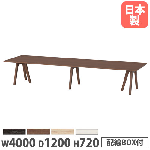 【P5倍7/25 13-15時&最大1万円クーポン7/19-25】 【法人送料無料】 会議用テーブル 幅4000×奥行1200×高さ720mm 角型 抗菌天板 ワイヤリングBOX付 ミーティングテーブル ワークテーブル 会社 日本製 WAY-4012W|LOOKIT オフィス家具 インテリア