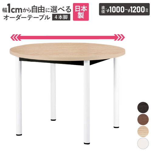 【法人送料無料】 会議用テーブル 丸型 直径1000～1200×高さ720mm オーダーテーブル 会議テーブル ミーティングテーブル 会議机 オーダーメイド WR-1000R-12