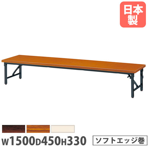 【P5倍7/20 13-15時&最大1万円ｸｰﾎﾟﾝ7/19-25】 【法人送料無料】折りたたみテーブル 幅1500&times;奥行450&times;高さ330mm ソフトエッジ巻 長机 ローテーブル 作業テーブル 会議テーブル 机 教育施設 日本製 ZL-1545S｜LOOKIT オフィス家具 インテリア