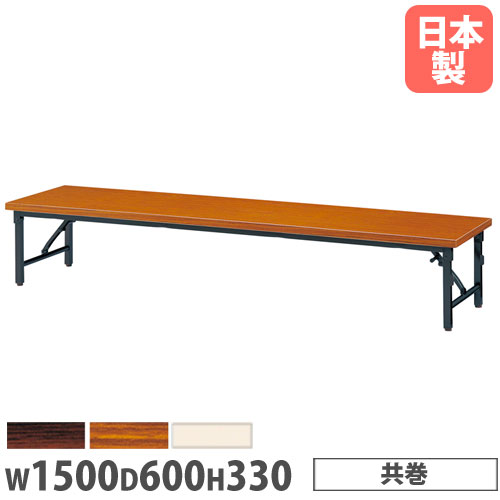 【P5倍7/20 13-15時&最大1万円ｸｰﾎﾟﾝ7/19-25】 【法人送料無料】折りたたみテーブル 幅1500&times;奥行600&times;高さ330mm 共巻 長机 ローテーブル 作業テーブル 会議テーブル 机 教育施設 福祉施設 日本製 ZL-1560T｜LOOKIT オフィス家具 インテリア