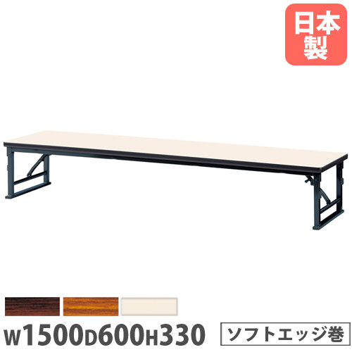 【法人貨物輸送無料】折りたたみ時刻表 幅1500×奥ぶかさ600×高さ330粍 ホンブルグ帽外辺部巻 長机 置き目時刻表 御役目時刻表 話し合い時刻表 机 受けつたえる設立 日本製 ZLP-1560S
