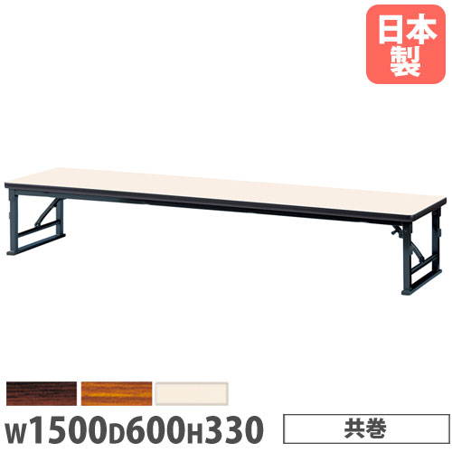 【P5倍7/20 13-15時&最大1万円ｸｰﾎﾟﾝ7/19-25】 【法人送料無料】折りたたみテーブル 幅1500&times;奥行600&times;高さ330mm 共巻 長机 ローテーブル 作業テーブル 会議テーブル 机 教育施設 福祉施設 日本製 ZLP-1560T｜LOOKIT オフィス家具 インテリア