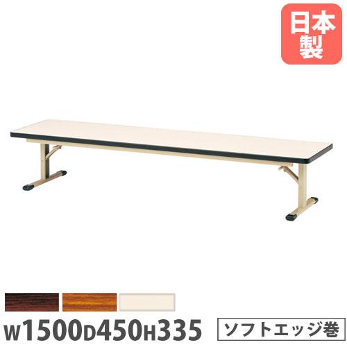 【P5倍4/15 13-15時&最大1万円ｸｰﾎﾟﾝ4/14-17】 【法人送料無料】折りたたみテーブル 幅1500×奥行450×高さ335mm ソフトエッジ巻 長机 ローテーブル 作業テーブル 会議テーブル 机 教育施設 日本製 ZO-1545S