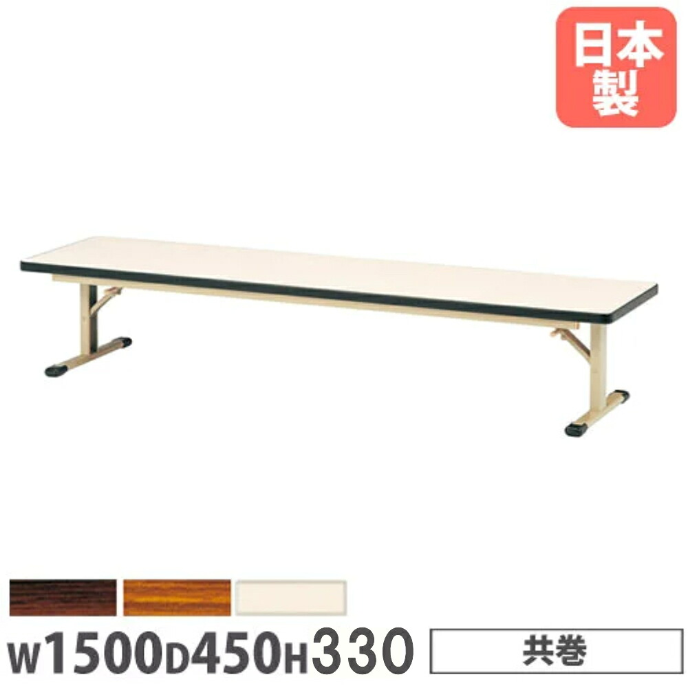 【P5倍7/20 13-15時&最大1万円ｸｰﾎﾟﾝ7/19-25】 【法人送料無料】折りたたみテーブル 幅1500&times;奥行450&times;高さ335mm 共巻 長机 ローテーブル 作業テーブル 会議テーブル 机 教育施設 福祉施設 日本製 ZO-1545T｜LOOKIT オフィス家具 インテリア