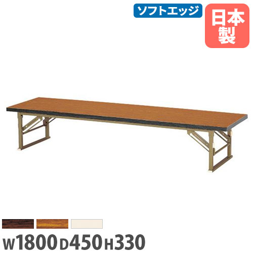 【最大1万円ｸｰﾎﾟﾝ4/4-9】 【法人送料無料】座卓 幅1800×奥行450×高さ330mm ソフトエッジ巻 折りたたみテーブル フォールディングテーブル 講習会 集会場 学校 教育施設 日本製 ZP-1845S ルキット オフィス家具 インテリア