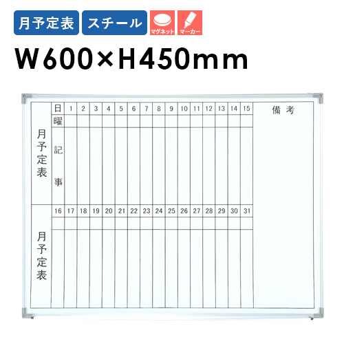 楽天市場】【法人限定】 ホワイトボード 月予定表 縦書き 壁掛け