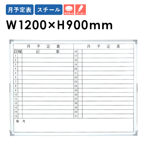 楽天市場 全品p5倍9 5 10時 14時 最大1万円クーポン9 4 時 9 11 2時 法人限定 ホワイトボード 壁掛けタイプ W10 H900 月間予定表 Nwb 34y Lookit オフィス家具 インテリア