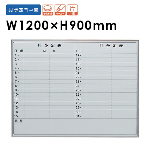 【P5倍7/20 13-15時&最大1万円クーポン7/19-25】 【法人限定】 ホワイトボード 月予定 幅1200mm ホーロー 壁掛けホワイトボード パネル ボード 看板 掲示板 案内 壁掛け 粉受 会社 学校 シンプル 完成品 EMB-34Y|LOOKIT オフィス家具 インテリア