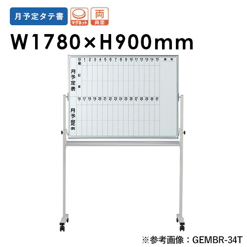 【最大1万円ｸｰﾎﾟﾝ4/14-17】 【法人限定】 ホワイトボード 月予定両面 脚付 幅1780×高さ900mm ホーロー パネル ボード 看板 掲示板 自立 案内 イレイサー 粉受 会社 学校 シンプル EMBR-36T