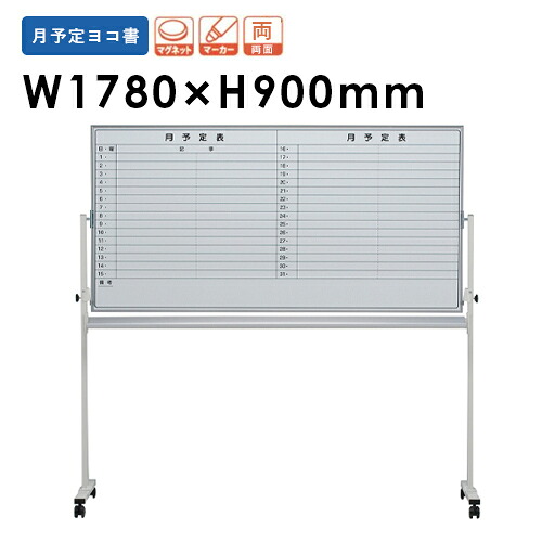 【最大1万円クーポン4/14-17】 【法人限定】 ホワイトボード 脚付き 月予定両面 ホーロー 1780×900 キャスター付き 予定表 移動タイプ 両面ボード 連絡ボード オフィス用品 EMBR-36Y