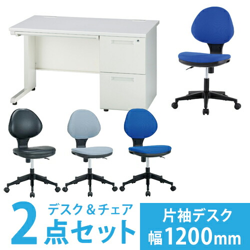 【P5倍4/20 13-15時&最大1万円ｸｰﾎﾟﾝ4/17-23】 【法人限定】 オフィスデスク セット 幅1200mm オフィスチェア 片袖机 布張りチェア ワークデスク パソコンデスク オフィス 会社 作業 おしゃれ GSD-127SC-1