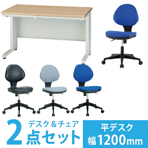【P5倍4/20 13-15時&最大1万円ｸｰﾎﾟﾝ4/17-23】 【法人限定】 オフィスデスク セット 幅1200mm オフィスチェア 平机 布張りチェア ワークデスク パソコンデスク オフィス 会社 作業 木目 おしゃれ GSH-127SC-1