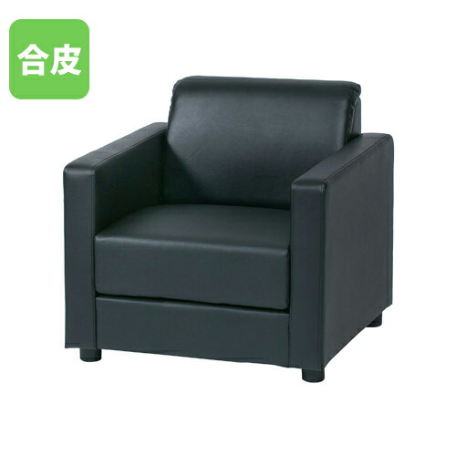 【SS押さえるP5倍6/5 13-15時\u0026最大限度1万円ｸｰﾎﾟﾝ6/4-10】 【法人押さえる】 応接長いす 1人掛け 応接イス ひじ掛け椅子 応接調度品 客座敷 応接用 大統領室 マスター室 なめし革 合皮 黒いこと 待ち合い室 旅人宿 お客さん用 向こう正面 MTNS-1S