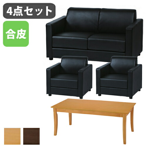 【P5倍4/20 13-15時&最大1万円ｸｰﾎﾟﾝ4/17-23】 【法人限定】 応接セット ソファ テーブルセット 応接室 ロビー 役員室 オフィス家具 オフィス用品 高級 モダン シンプル セット PVCレザー張り MTNS-1SS